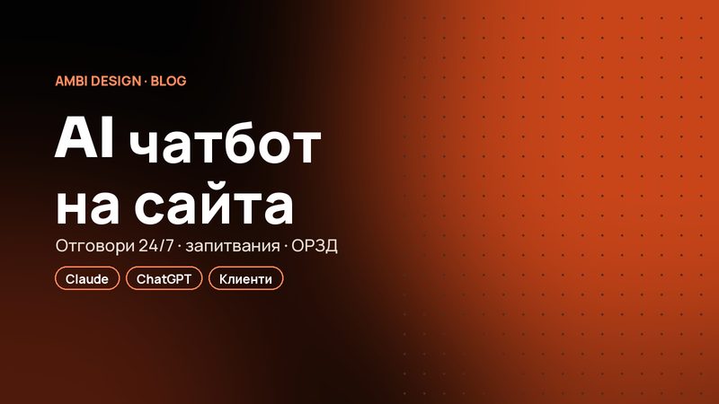 AI чатбот на сайта: струва ли си за малка фирма?