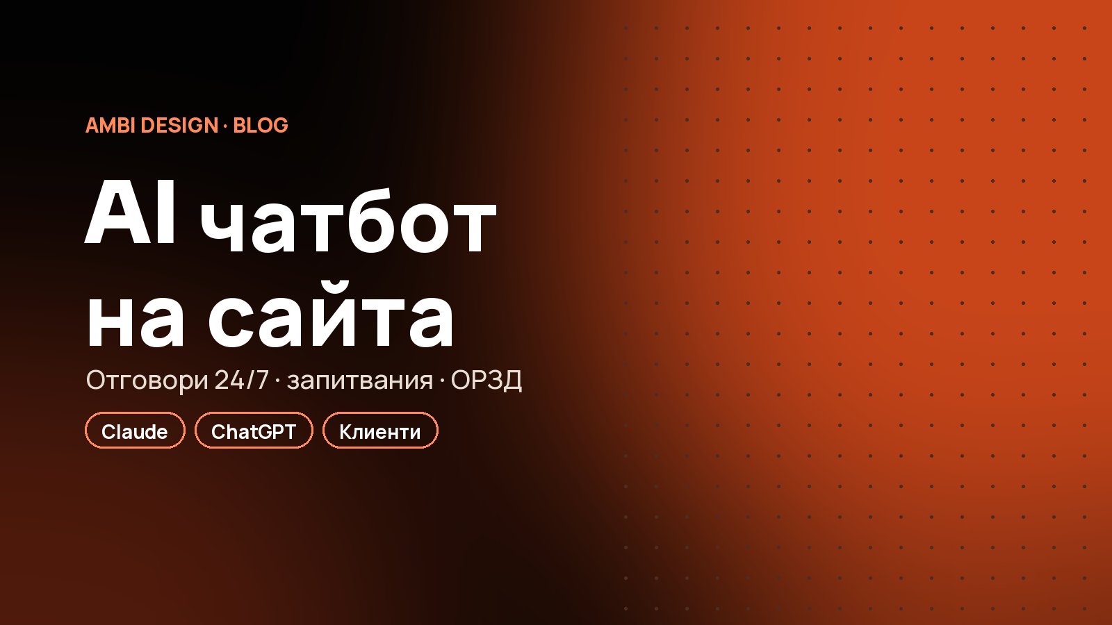 AI чатбот на сайта: струва ли си за малка фирма?