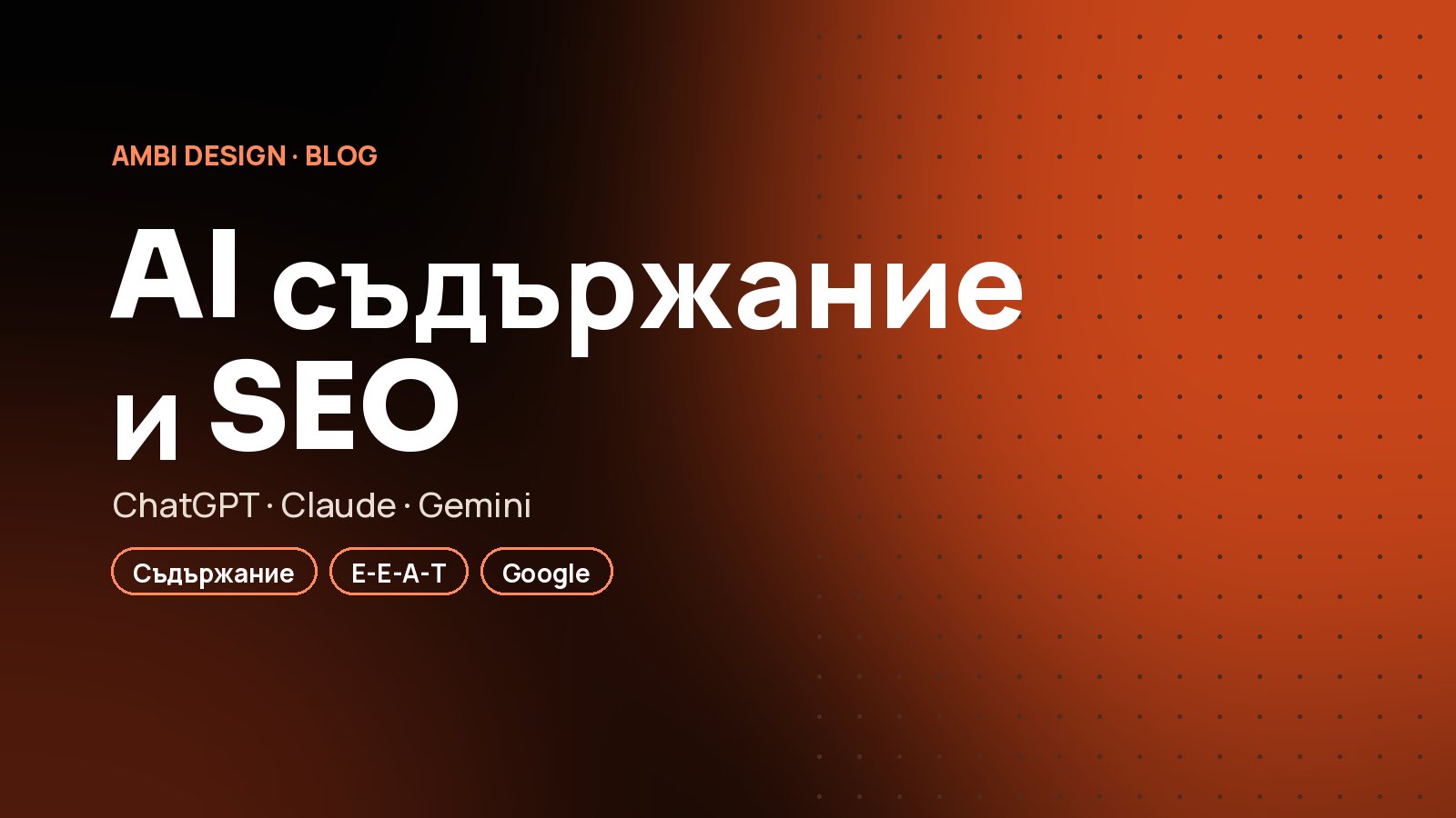 AI инструменти за създаване на съдържание: помагат ли или вредят на SEO?