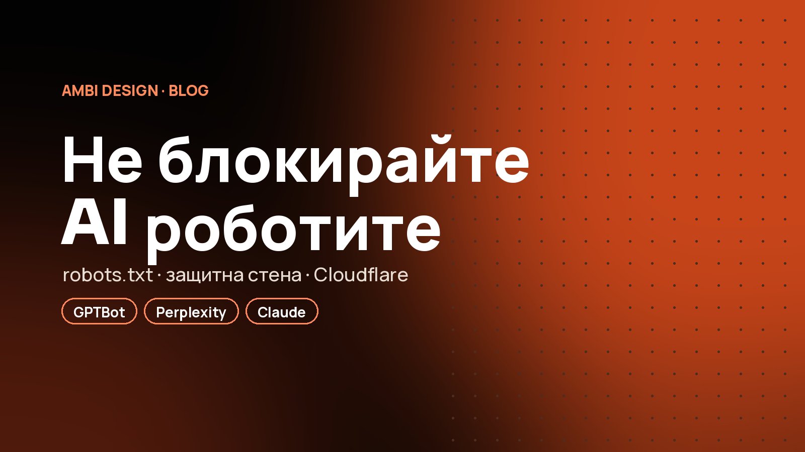 AI роботите в robots.txt, защитните стени и Cloudflare: как да не ги блокирате по погрешка