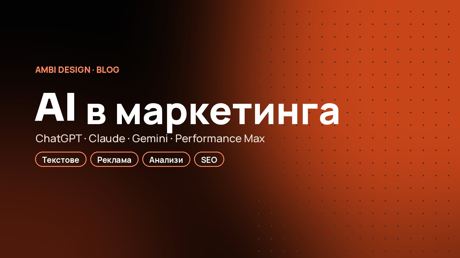 AI в маркетинга на малката фирма: 7 начина да спестите време и да спечелите повече клиенти