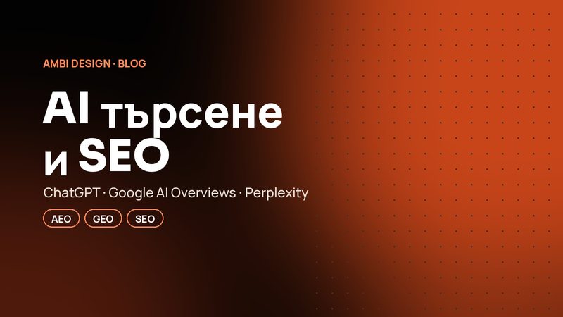 AI търсенето и SEO: как ChatGPT и Google AI Overviews променят правилата на играта