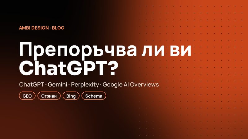 Как да ви препоръчват ChatGPT, Gemini и Perplexity: ръководство за малки фирми