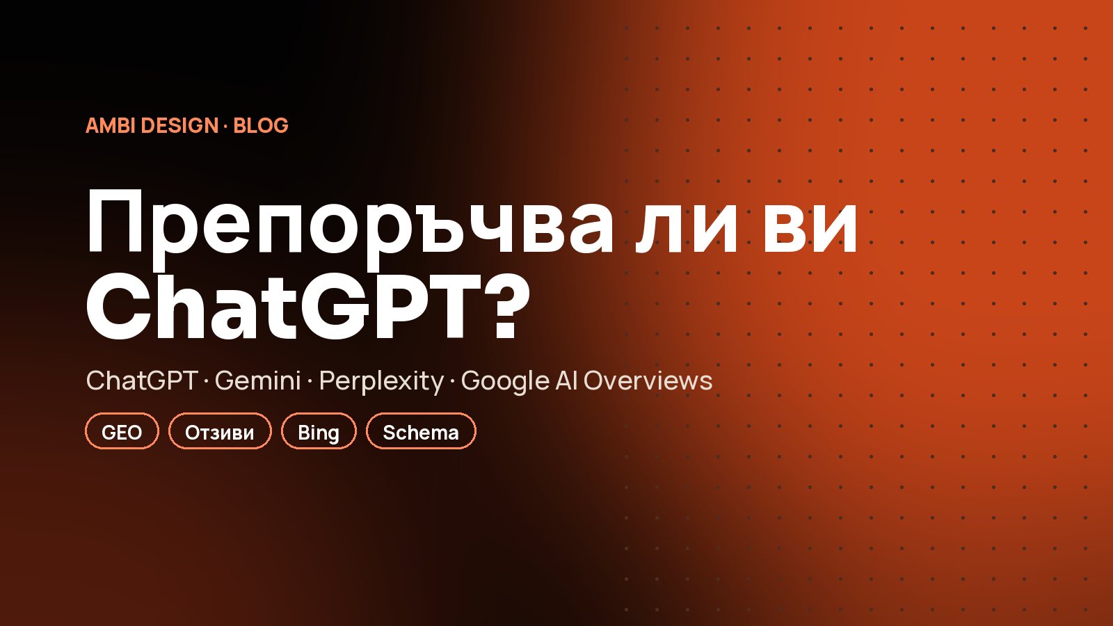 Как да ви препоръчват ChatGPT, Gemini и Perplexity: ръководство за малки фирми