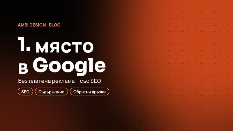 Как да стигнете до първо място в Google, без да плащате за реклама