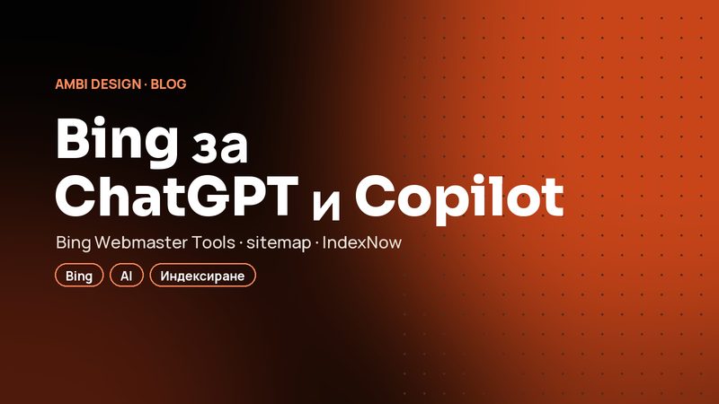 Bing Webmaster Tools: защо без Bing няма да сте в ChatGPT, нито в Copilot
