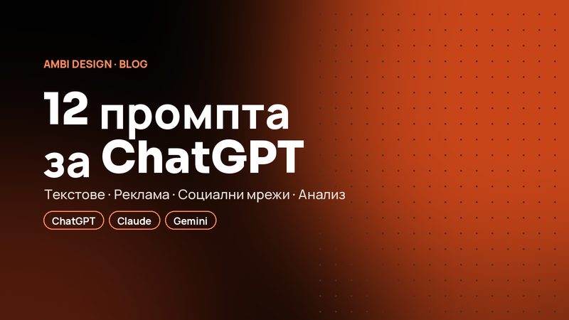 ChatGPT за малка фирма: 12 промпта за маркетинг, които спестяват часове