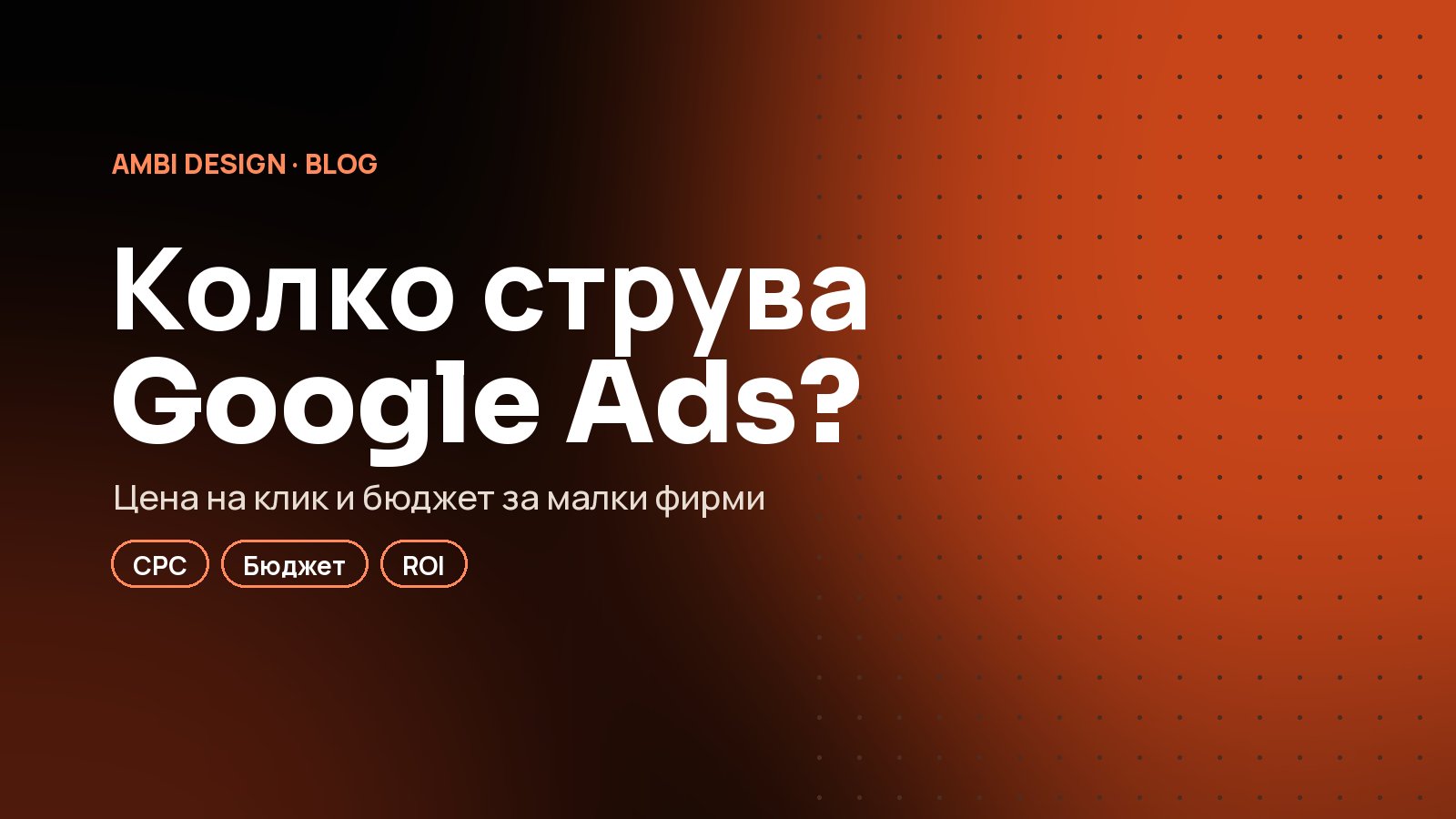 Google Ads за малки фирми: колко струва рекламата и кога си струва?