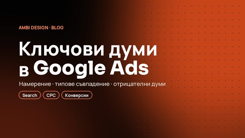 Ключови думи в Google Ads: как да изберете тези, които носят клиенти