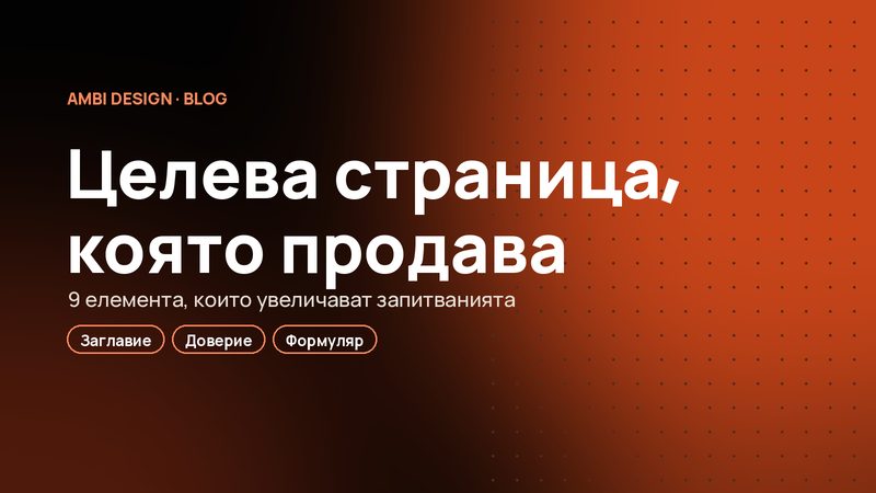 Целева страница, която продава: 9 елемента, които увеличават запитванията