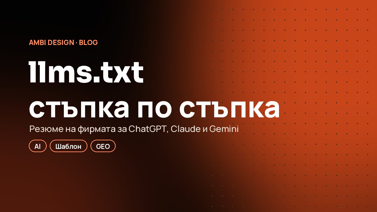 llms.txt стъпка по стъпка: какво да напишете, за да ви разбере AI