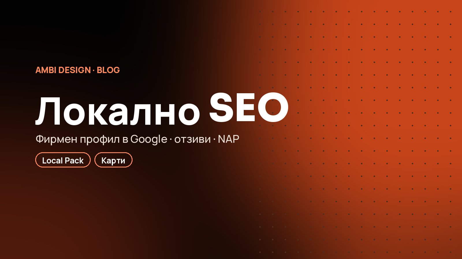 Защо фирмата ви се нуждае от локално SEO и как да го настроите за един ден