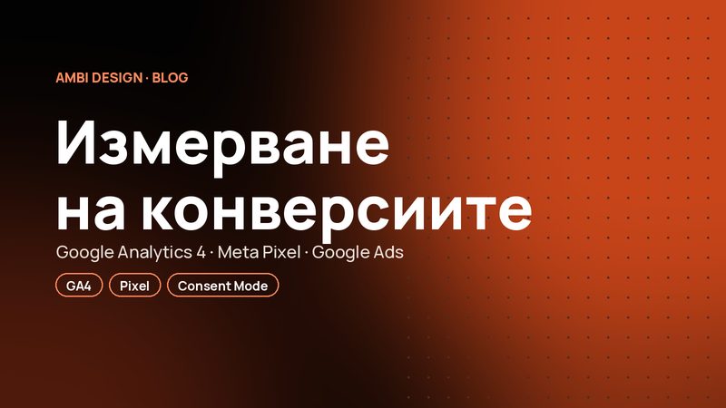 Измерване на конверсиите с GA4 и Meta Pixel: защо без него рекламата харчи пари напразно