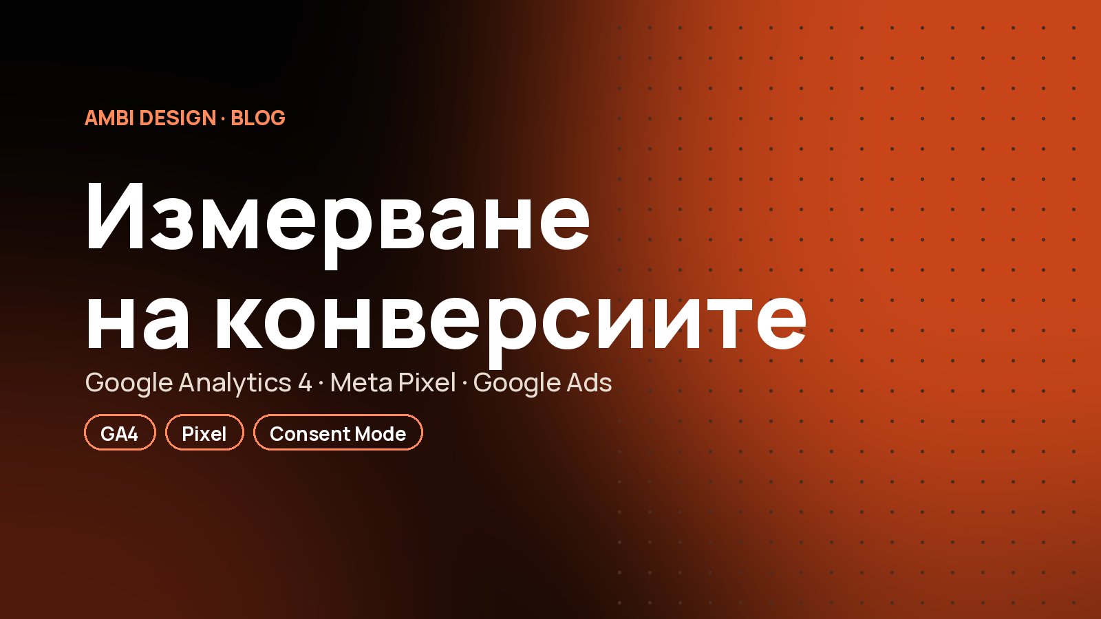 Измерване на конверсиите с GA4 и Meta Pixel: защо без него рекламата харчи пари напразно