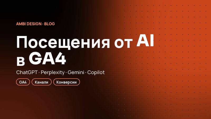 Измерване на посещенията от AI в Google Analytics 4: канал „AI асистенти“ стъпка по стъпка