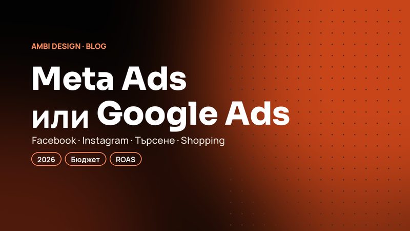 Meta Ads или Google Ads? Къде да инвестирате рекламния бюджет през 2026 г.