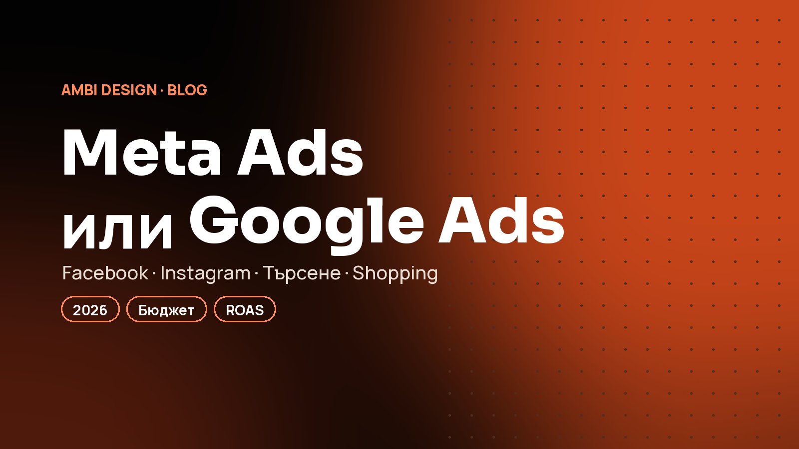 Meta Ads или Google Ads? Къде да инвестирате рекламния бюджет през 2026 г.