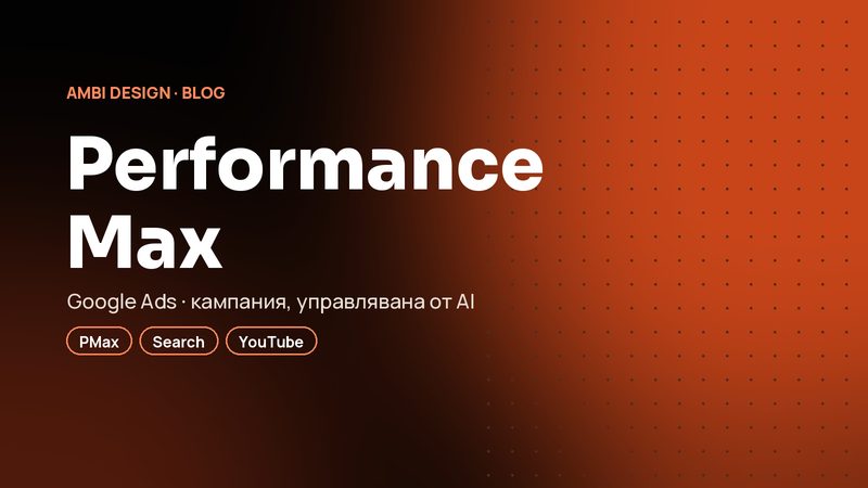 Performance Max: как работи AI кампанията на Google и струва ли си за вас?