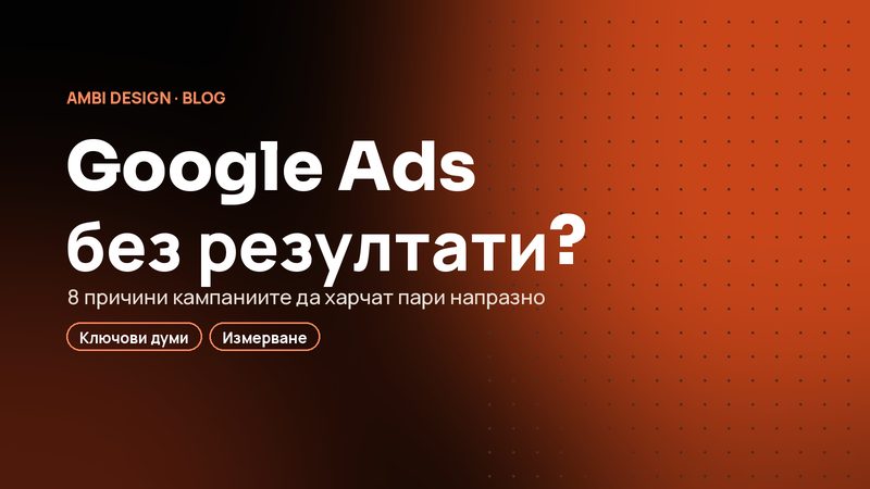 Защо Google Ads харчи парите ви без резултати (и как да го поправите)