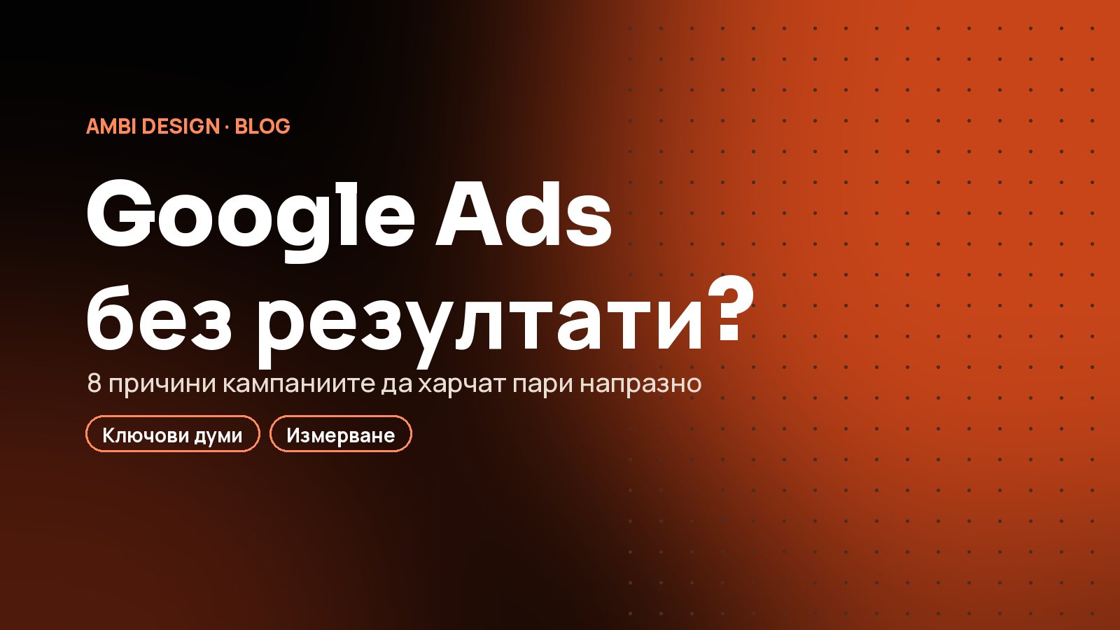 Защо Google Ads харчи парите ви без резултати (и как да го поправите)