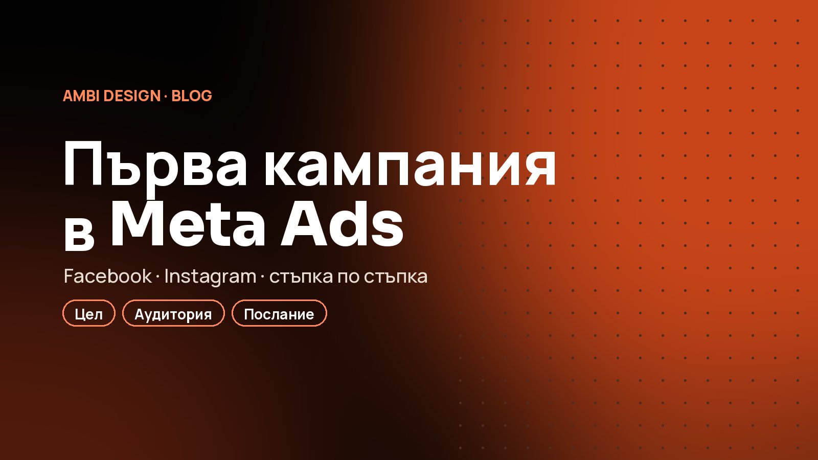 Първата ви кампания във Facebook и Instagram: Meta Ads стъпка по стъпка