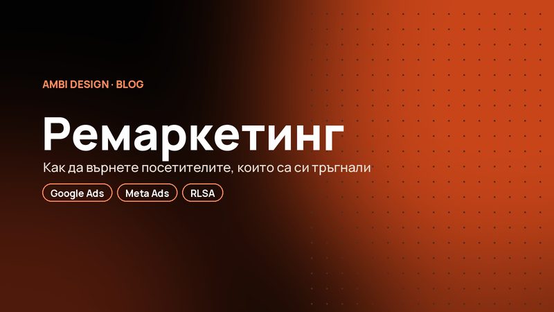 Ремаркетинг: как да върнете посетителите, които са си тръгнали, без да купят