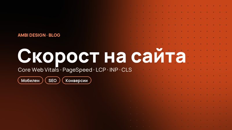 Скорост на сайта и Core Web Vitals: колко клиенти ви струва бавният сайт