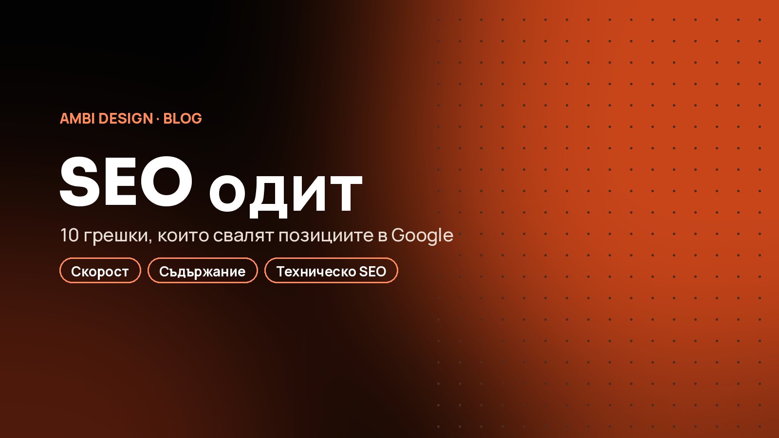 SEO одит на сайта: 10 грешки, които убиват позициите ви в Google