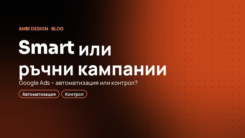 Smart кампании срещу ръчни кампании в Google Ads