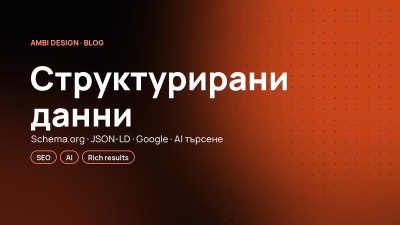 Структурирани данни (Schema.org): как да помогнете на Google и AI да разберат сайта ви