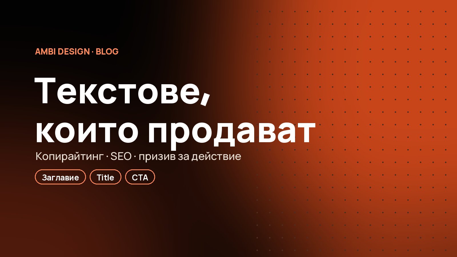 Текстове за сайта, които продават и се класират в Google
