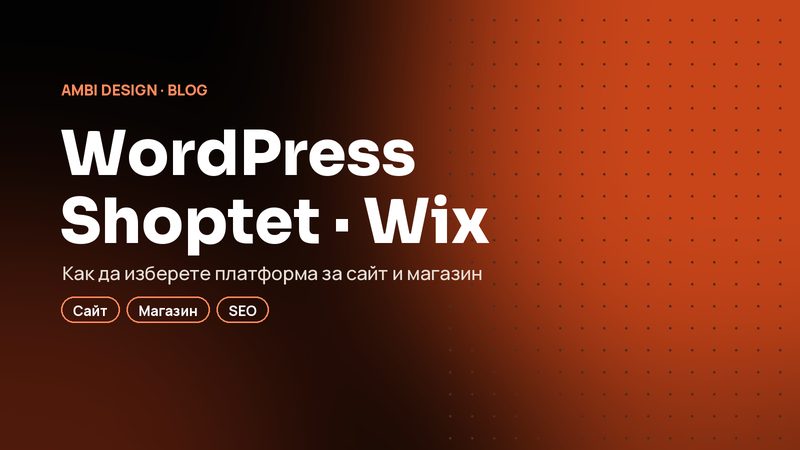 WordPress, Shoptet или Wix? Как да изберете платформа за фирмен сайт и онлайн магазин